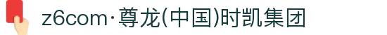 z6com·尊龙(中国)时凯集团