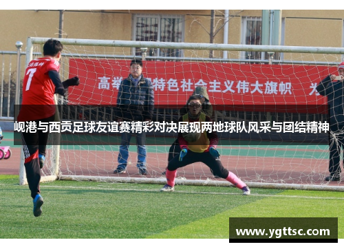 岘港与西贡足球友谊赛精彩对决展现两地球队风采与团结精神