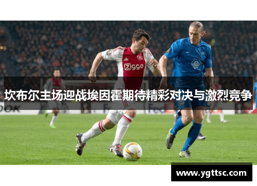 坎布尔主场迎战埃因霍期待精彩对决与激烈竞争